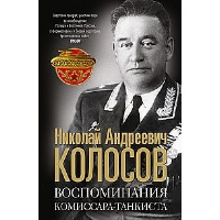 Воспоминания комиссара-танкиста. Колосов Н.А.