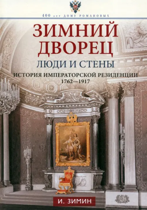 Зимний дворец. Люди и стены. 1762-1917. Зимин Игорь Викторович