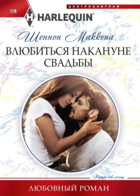 Влюбиться накануне свадьбы. Маккена Ш.