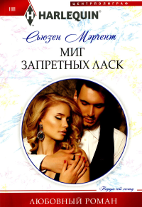 Миг запретных ласк. Мэрчент С.