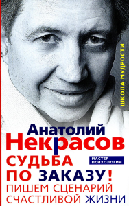 Судьба по заказу! Пишем сценарий счастливой жизни. Некрасов А.А.