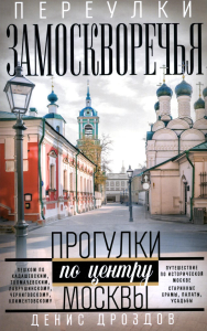 Переулки Замоскворечья. Прогулки по центру Москвы. дораб.изд. Дроздов Д.П.