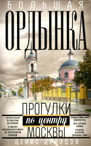 Большая Ордынка. Прогулки по центру Москвы. дораб.изд. Дроздов Д.П.