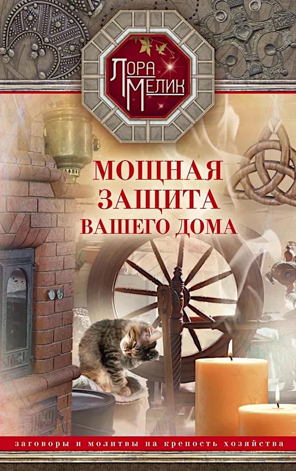 Мощная защита вашего дома. Заговоры и молитвы на крепость хозяйства. Мелик Л.