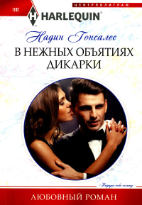 В нежных объятиях дикарки. Гонсалес Н.