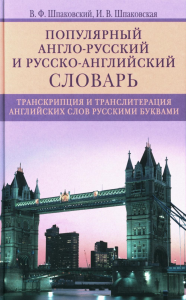 Популярный англо­русский и русско­английский словарь. Транскрипция и транслитерация английских слов. Шпаковский В.Ф., Шпаковская И.В