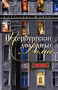 Петербургские доходные дома. Очерки из истории быта. 4-е изд., доп.и дораб. Юхнева Е.Д.