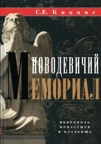 Новодевичий мемориал. Некрополь монастыря и кладбища. Кипнис С.Е