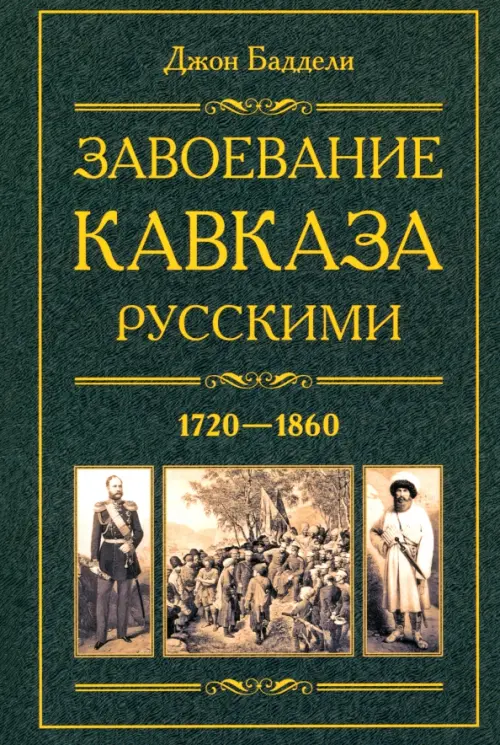Завоевание Кавказа русскими. 1720-1860. Баддели Д.