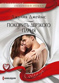 Покорить дерзкого парня. Джеймс Д.