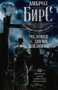 Человек с двумя жизнями. 33 мистические, бьющие в самое сердце, истории о войне. Бирс А.