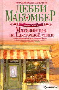 Магазинчик на Цветочной улице: роман. Макомбер Д.