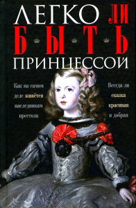 Легко ли быть принцессой. Как на самом деле живется наследникам престола. Всегда ли сказка красивая и добрая. Мудрова И.А.