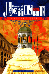 В гостях у турок. Юмористическое описание путешествия супругов Николая Ивановича и Глафиры Семеновны Ивановых через славянские земли в Константинополь. Лейкин Н.А.
