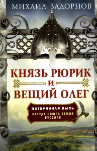 Князь Рюрик и Вещий Олег. Потерянная быль. Откуда пошла земля Русская. Задорнов М.Н.