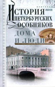 История петербургских особняков. Дома и люди. Иванов А.А.