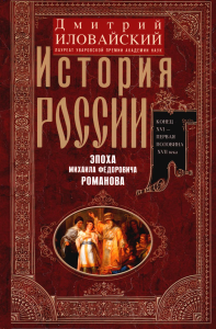 История России. Эпоха Михаила Федоровича Романова. Конец XVI - первая половина XVII века. Иловайский Д.И.