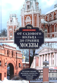 От Садового кольца до границ Москвы. История окраин, шедевры зодчества, памятные места, людские судьбы. Романюк С.К.