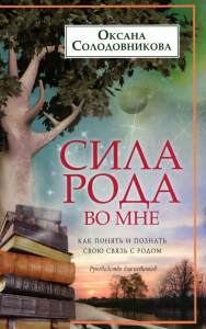 Сила рода во мне. Как понять и познать свою связь с родом. Руководство для новичков. Солодовникова О.В.