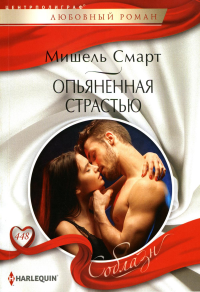 Опьяненная страстью. Смарт М.
