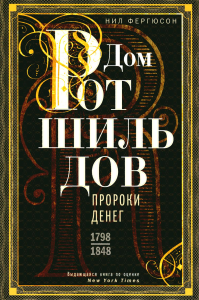 Дом Ротшильдов. Пророки денег. 1798—1848. Фергюсон Н.