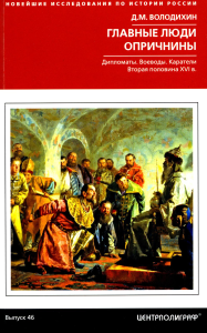 Главные люди опричнины. Дипломаты. Воеводы. Каратели. Вторая половина XVI в. Володихин Д.М.