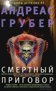 Смертный приговор. Грубер А.