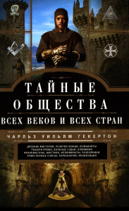 Гекертон Ч.У.. Тайные общества всех веков и стран