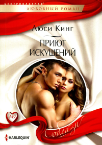 Приют искушений. Кинг Л.