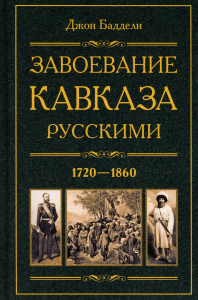 Завоевание Кавказа русскими. 1720-1860. Баддели Д.