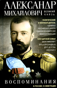 Воспоминания.Вел.Кн. Александр Михайлович