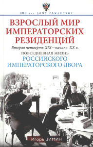 Взрослый мир императорских резиденций. Вторая четверть XIX - начало XX в. Повседневная жизнь Российского императорского двора. Зимин И.В.