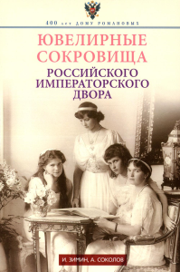 Ювелирные сокровища Российского императорского двора. Зимин И.В., Соколов А.Р.