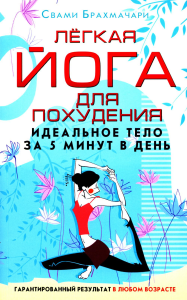 Легкая йога для похудения. Идеальное тело за 5 минут в день. Гарантированный результат в любом возрасте. Брахмачари Свами