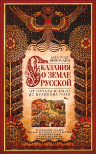 Сказание о земле русской. От начала времени до Куликова поля. Нечволодов А.Д.