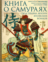 Книга о самураях. Свод правил жизни японских воинов. Миямото Мусаси, Ямамото Цунэтомо, Юдзан Дайдодзи