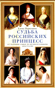 Первушина Е.В.. Судьба российских принцесс. От царевны Софьи до великой княжны Анастасии