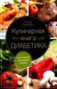 Кулинарная книга диабетика. Неотложная кулинарная помощь. Румянцева Т.