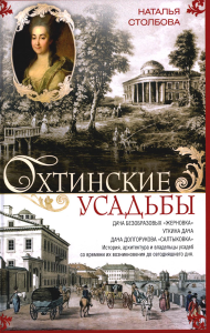 Столбова Н.П.. Охтинские усадьбы. Дача Безобразовых "Жерновка", Уткина дача, дача Долгорукова "Салтыковка"…