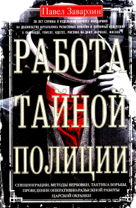 Заварзин П.П.. Работа тайной полиции. Спецоперации, методы вербовки, тактика борьбы, проведение оперативно-разыскной работы царской охранки