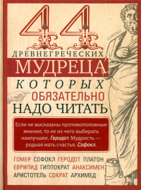 44 древнегреческих мудреца, которых обязательно надо читать. Мудрова И.А.