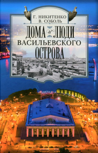 Никитенко Г.Ю., Соболь В.Д.. Дома и люди Васильевского острова