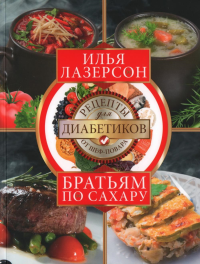 Братьям по сахару. Рецепты для диабетиков от шеф-повара. Лазерсон И.И.