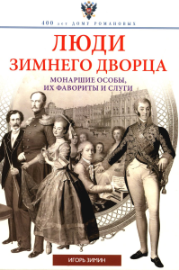 Зимин И.В.. Люди Зимнего дворца. Монаршие особы, их фавориты и слуги