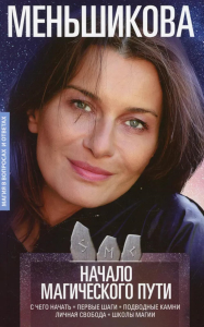 Начало магического пути. С чего начать. Первые шаги. Подводные камни. Личная свобода. Школы магии. Меньшикова К.Е.