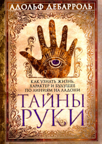 Дебарроль А.. Тайны руки. Как узнать жизнь, характер и будущее по линиям на ладони