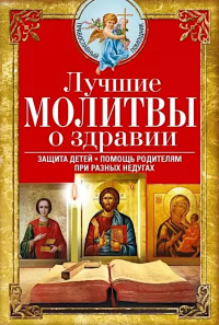 Лучшие молитвы о здравии. Надежная помощь при разных недугах. Светлова В.