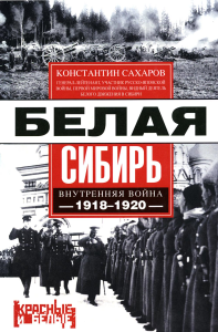 Белая Сибирь. Внутренняя война 1918-1920 гг. Сахаров К.В.