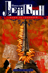 Наши за границей. Юмористическое описание поездки супругов Николая Ивановича и Глафиры Семеновны Ивановых в Париж и обратно. Лейкин Н.А.