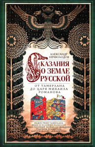 Сказание о земле русской. От Тамерлана до царя Михаила Романова. Нечволодов А.Д